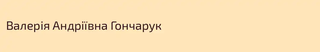 Валерія Андріївна Гончарук